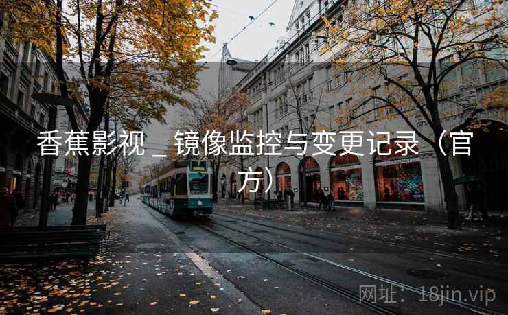 香蕉影视 _ 镜像监控与变更记录（官方）