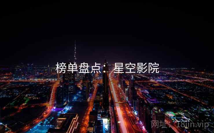 榜单盘点：星空影院