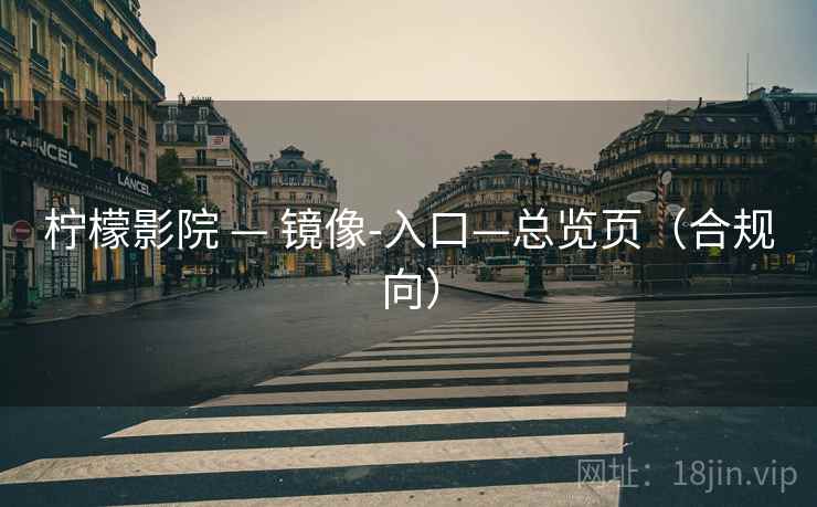 柠檬影院 — 镜像-入口—总览页（合规向）