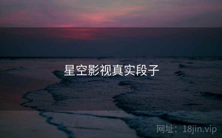 星空影视真实段子