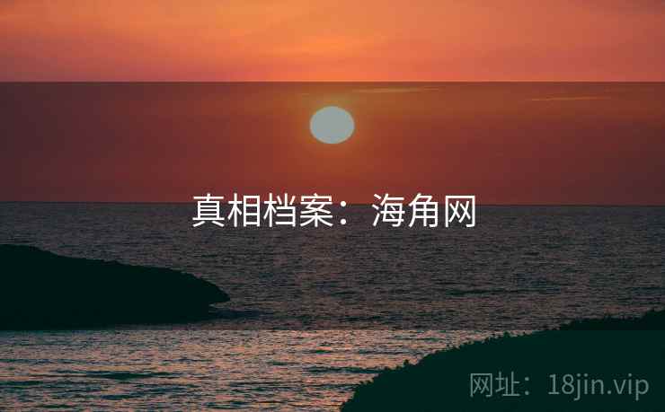 真相档案:海角网 真相档案:海角网