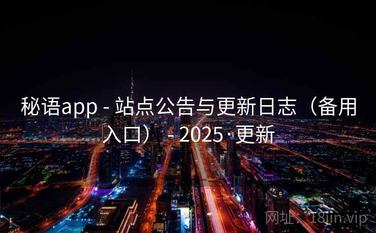 秘语app - 站点公告与更新日志（备用入口） - 2025·更新