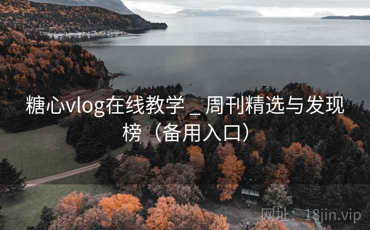 糖心vlog在线教学 _ 周刊精选与发现榜（备用入口）