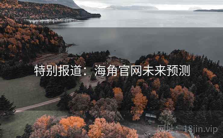 特别报道：海角官网未来预测