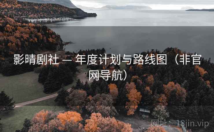 影晴剧社 — 年度计划与路线图（非官网导航）