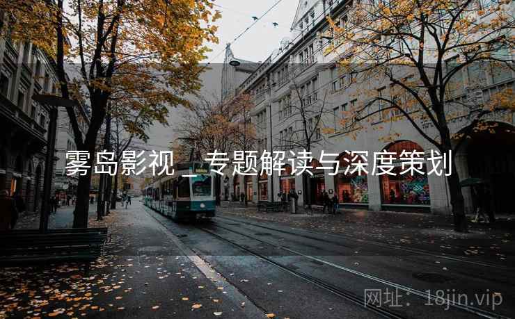 雾岛影视 _ 专题解读与深度策划