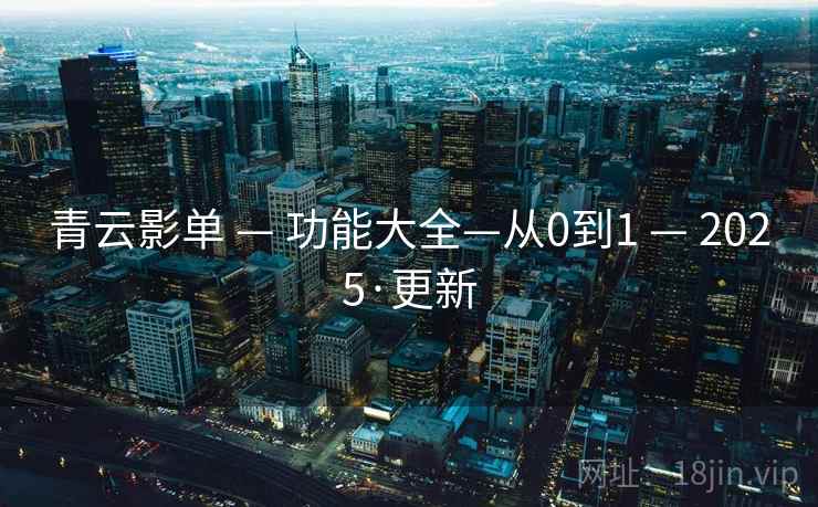 青云影单 — 功能大全—从0到1 — 2025·更新