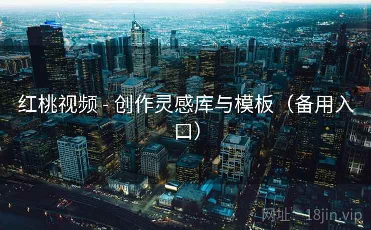 红桃视频 - 创作灵感库与模板（备用入口）