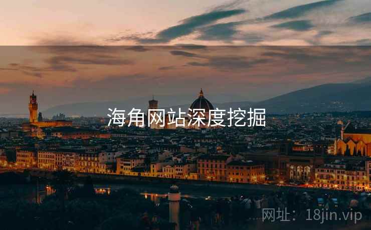 海角网站深度挖掘