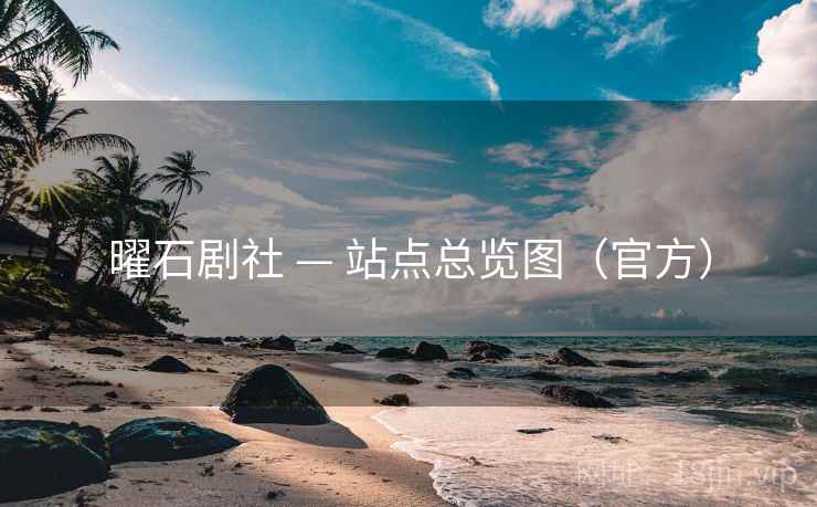 曜石剧社 — 站点总览图（官方）