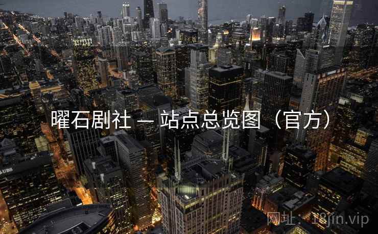 曜石剧社 — 站点总览图（官方）
