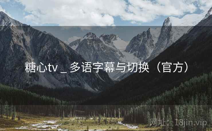 糖心tv _ 多语字幕与切换（官方）