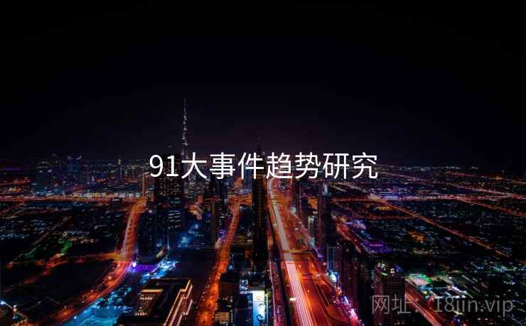 91大事件趋势研究