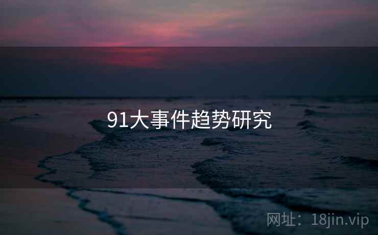 91大事件趋势研究