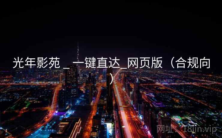 光年影苑 _ 一键直达_网页版（合规向）