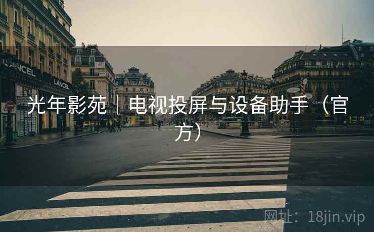 光年影苑｜电视投屏与设备助手（官方）