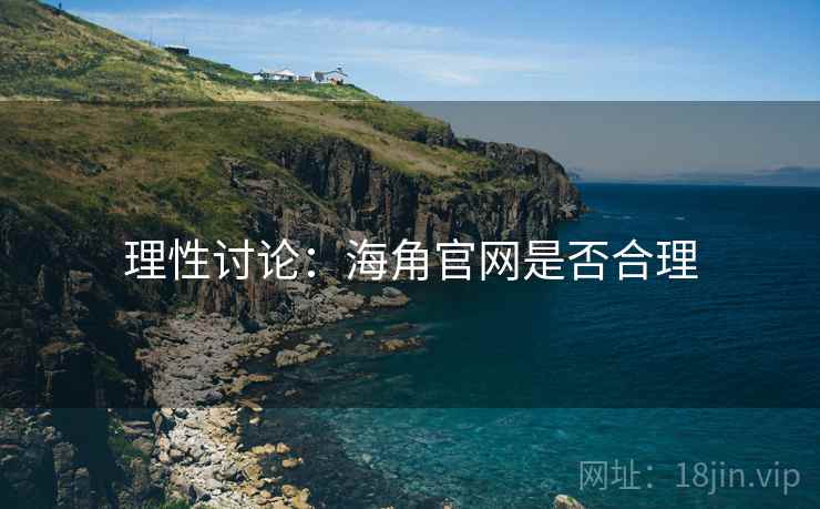 理性讨论：海角官网是否合理