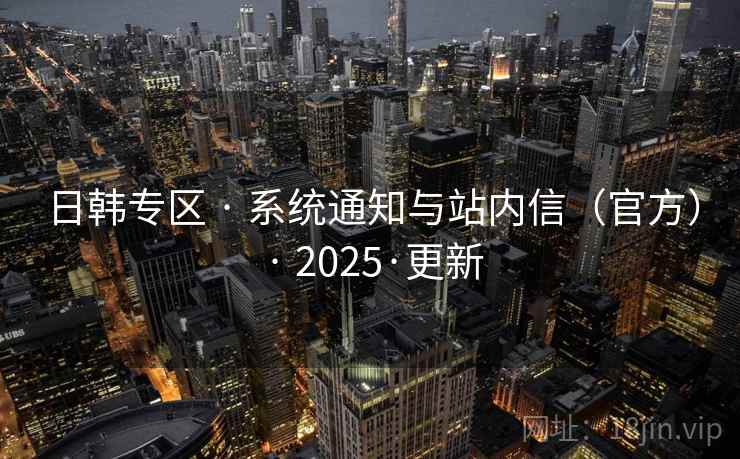 日韩专区 · 系统通知与站内信（官方） · 2025·更新