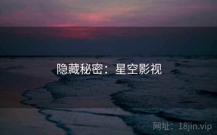 隐藏秘密：星空影视