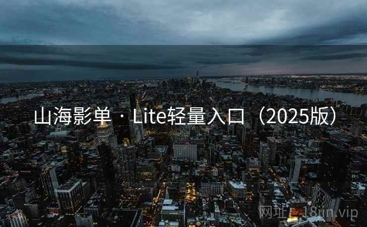 山海影单 · Lite轻量入口（2025版）