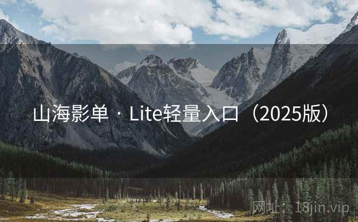 山海影单 · Lite轻量入口（2025版）