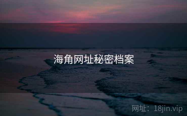 海角网址秘密档案